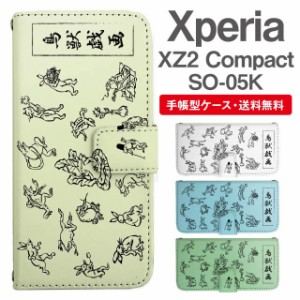 スマホケース 手帳型 Xperia XZ2 Compact エクスペリア SO-05K 携帯ケース カバー 送料無料 鳥獣戯画 アニマル 動物