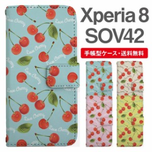 スマホケース 手帳型 Xperia 8 エクスペリア SOV42 携帯ケース カバー 送料無料 さくらんぼ チェリー フルーツ 果物