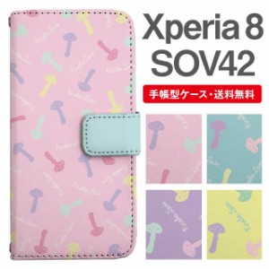 スマホケース 手帳型 Xperia 8 エクスペリア SOV42 携帯ケース カバー 送料無料 きのこ