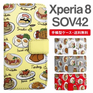 スマホケース 手帳型 Xperia 8 エクスペリア SOV42 携帯ケース カバー 送料無料 ランチ柄 食べ物 フード柄