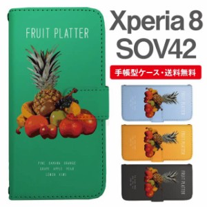 スマホケース 手帳型 Xperia 8 エクスペリア SOV42 携帯ケース カバー 送料無料 フルーツ柄 トロピカル