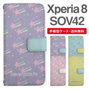 スマホケース 手帳型 Xperia 8 エクスペリア SOV42 携帯ケース カバー 送料無料 流れ星 スター ゆめかわ