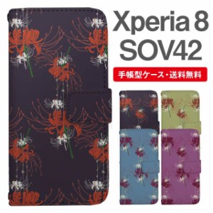 スマホケース 手帳型 Xperia 8 エクスペリア SOV42 携帯ケース カバー 送料無料 彼岸花 曼珠沙華 花柄 フラワー 和柄