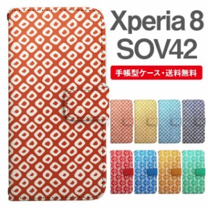 スマホケース 手帳型 Xperia 8 エクスペリア SOV42 携帯ケース カバー 送料無料 和柄 匹田鹿子 菊青海波