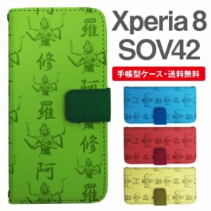 スマホケース 手帳型 Xperia 8 エクスペリア SOV42 携帯ケース カバー 送料無料 和柄 阿修羅像