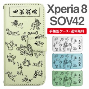 スマホケース 手帳型 Xperia 8 エクスペリア SOV42 携帯ケース カバー 送料無料 鳥獣戯画 アニマル 動物
