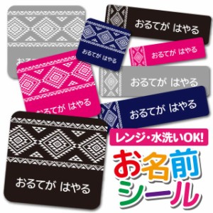 お名前シール 耐水 耐熱 ネームシール 選べる 名前シール おなまえシール 保育園 幼稚園 小学校 入園準備 入学準備 防水 レンジ 子供 キ