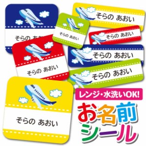 お名前シール 耐水 耐熱 ネームシール 選べる 名前シール おなまえシール 保育園 幼稚園 小学校 入園準備 入学準備 防水 レンジ 子供 キ