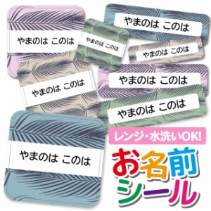 お名前シール 耐水 耐熱 ネームシール 選べる 名前シール おなまえシール 保育園 幼稚園 小学校 入園準備 入学準備 防水 レンジ 子供 キ