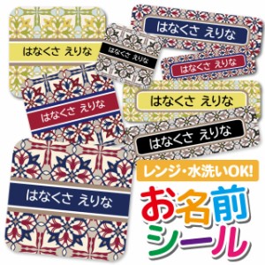 お名前シール 耐水 耐熱 ネームシール 選べる 名前シール おなまえシール 保育園 幼稚園 小学校 入園準備 入学準備 防水 レンジ 子供 キ