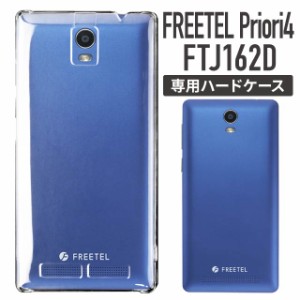 スマホケース ハードケース FREETEL Priori4 FTJ162D メール便 送料無料