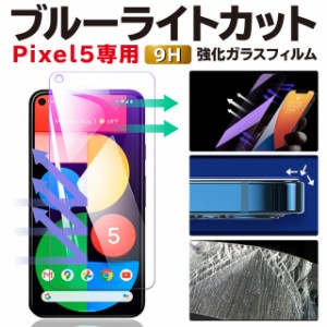 Pixel5 ガラスフィルム グーグルピクセル5 ブルーライトカット 保護フィルム 強化ガラスフィルム フィルム 液晶保護フィルム