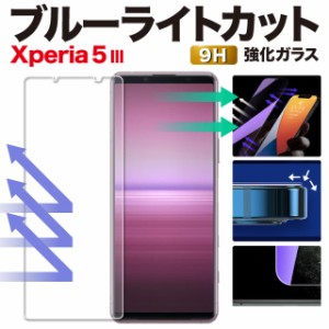 Xperia5 III SO-53B SOG05 保護フィルム Xperia5 II SO-52A SOG02 ブルーライトカット ガラスフィルム エクスペリア5 マークスリー マー