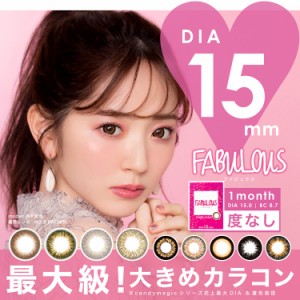 カラコン 1ヶ月 度なし ファビュラス 1箱2枚入り×4箱セット 15.0mm fabulous candymagic 鈴木愛理 デカ目 キャンマジ 派手 ギャル くり