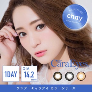 カラコン ワンデー 度あり 度なし ワンデーキャラアイ カラーシリーズ 1箱30枚入×2箱セット chay 1day caraeyes color 14.2mm ナチュラ