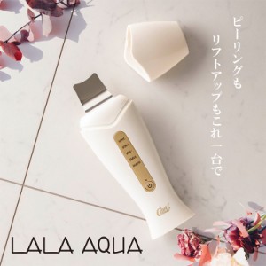 ウォーターピーリング器 LALA AQUA ララ・アクア コスメ 美容 お家エステ 美顔器 フェイスケア 美容家電 水 イオンのチカラ 1台6役 オー