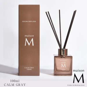 【即日発送】新田真剣佑プロデュース ルームディフューザー maisonM【カームグレー】100ml ルームフレグランス 葡萄 赤ワインの香り ステ