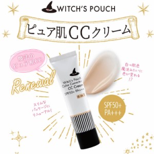 ウィッチズポーチ CCクリーム N 化粧下地 ピュア肌 SPF50+ PA+++ コスメ 色が変わる 馴染む トーンアップ 抜け感 白浮きしない ベースメ