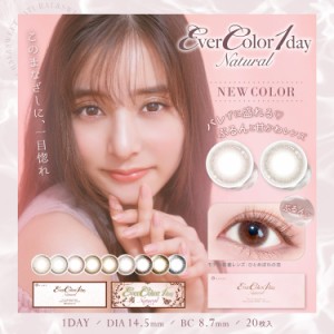 カラコン エバーカラーワンデー ナチュラル 1箱20枚入×2箱セット 新木優子 14.5mm 度あり 度なし 新色 エバカラ フチあり ぷるん うるう