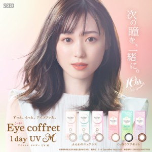 カラコン アイコフレワンデーUV M 1箱10枚入り×2箱セット 福原遥 14.0mm 14.2mm 度あり 度なし UVカット シード ニュアンス ふんわり く