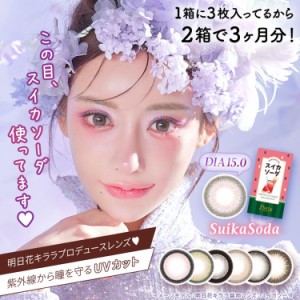 明日花キララカラコン 1ヶ月 度あり 度なし フルーリーマンスリー 1箱3枚入り×2箱セット 14.5mm UVカット フチありう ちゅるん あざと 