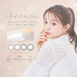 カラコン ふわナチュラル ワンデー 林芽亜里 1箱10枚入り×2箱セット UVカット 14.2mm 小さめ 自然 ベージュ ピンク ほんのり 学校 会社 