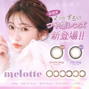 吉田朱里プロデュース カラコン メロット ワンデー 1箱10枚入り×2箱セット あかりん 14.2mm ナチュラル 度あり 度なし UVカット モイス