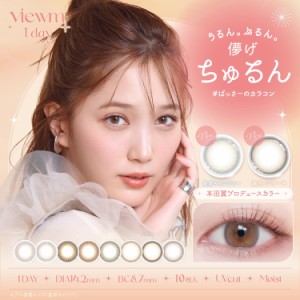 カラコン 本田翼 ビュームワンデー 1箱10枚入り×2箱セット 14.2mm UVカット モイスト 度あり 度なし ナチュラル 小さめ 1日使い捨てレン