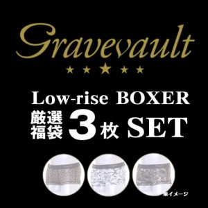 ボクサーパンツ メンズ 【Gravevault/グレイブボールト】厳選3枚 ローライズ ボクサーパンツ スペシャル福袋 メンズ アンダーウェア ボク