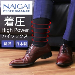 NAIGAI PERFORMANCE ナイガイ パフォーマンス 段階サポート 着圧ハイソックス 紳士 着圧ソックス 男性用ソックス　ビジネスソックス  靴