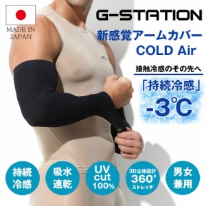 日本製 持続冷感アームカバー 男女兼用 2枚組 G-Station/ジーステーション 接触冷感 COLD Air 吸水速乾 UVカット 夏用 メンズ レディース