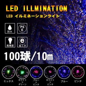 クリスマス イルミネーション LEDガーデンソーラー イルミネーションライト コントローラー付き 連結 PSE認証 フラッシュ 防水 本格 100