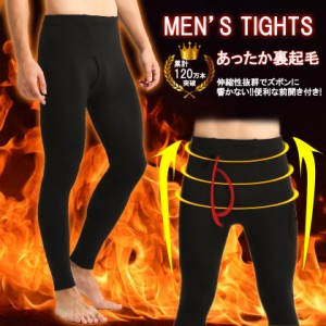 メンズタイツ 裏起毛 メンズスパッツ 暖かい あったか ストレッチパンツ 柔らかい しなやか 薄い 極暖 ズボンに響かない のびのび オフィ