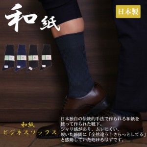 NAIGAI COMFORT 紳士 日本の靴下 和紙ソックス 矢柄 市松柄 男性用ソックス　ビジネスソックス クルー丈 靴下 メンズ プレゼント 贈答 ギ