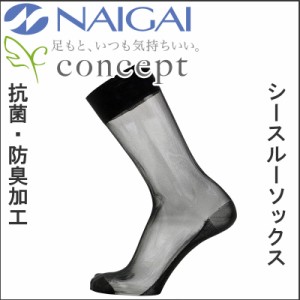 NAIGAI/ナイガイ　CONCEPT 紳士 シースルーソックス 抗菌 防臭 透け　靴下
