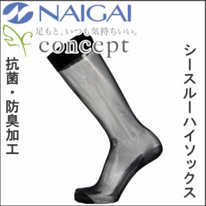 NAIGAI/ナイガイ　CONCEPT 紳士 シースルーソックス ハイソックス 抗菌 防臭