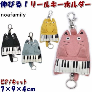 ピアノキャット リール キーホルダー ピンク/イエロー/グレー/ブラック ( noa family キーリング キーホルダー かわいい おしゃれ ねこ