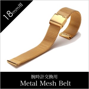 メタル メッシュベルト時計ベルト Metal Mesh Belt Metal Mesh Belt 時計ベルト メタル メッシュベルト メンズ/レディース/BT-MMS-GD-18