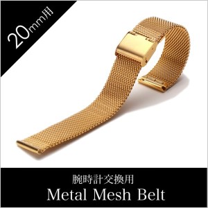 メタル メッシュベルト時計ベルト Metal Mesh Belt Metal Mesh Belt 時計ベルト メタル メッシュベルト メンズ/レディース/BT-MMS-GD-20