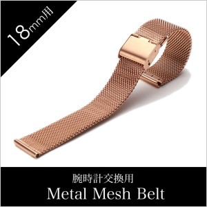 メタル メッシュベルト時計ベルト Metal Mesh Belt 時計ベルト メタル メッシュベルト BT-MMS-RG-18