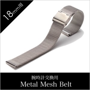 メタル メッシュベルト時計ベルト Metal Mesh Belt Metal Mesh Belt 時計ベルト メタル メッシュベルト メンズ/レディース/BT-MMS-SV-18