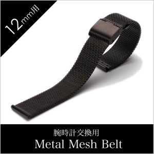 メタルメッシュベルト時計ベルト MetalMesh Belt Metal Mesh Belt 時計ベルト メタル メッシュベルト BT-MMS-BK-12