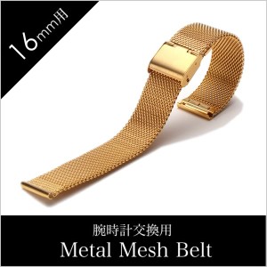 メタルメッシュベルト時計ベルト MetalMesh Belt Metal Mesh Belt 時計ベルト メタル メッシュベルト BT-MMS-GD-16