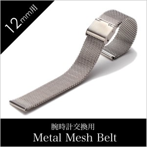 メタルメッシュベルト時計ベルト MetalMesh Belt Metal Mesh Belt 時計ベルト メタル メッシュベルト BT-MMS-SV-12