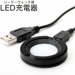 ソーラーウォッチ用LED充電器 腕時計 時計 メンズ レディース ユニセックス BSC-4162-BK 