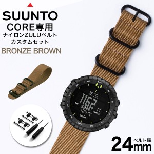 スント コア 専用 ナイロン ZULU ストラップ セット ブロンズブラウン 幅 24mm アダプター カスタム SUUNTO CORE 替えベルト バンド ズー