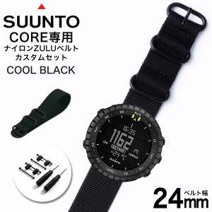 スント コア 専用 ナイロン ZULU ストラップ セット クールブラック 幅 24mm アダプター カスタム SUUNTO CORE 替えベルト バンド ズール