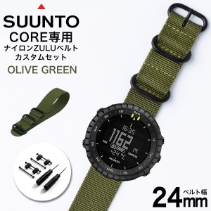 スント コア 専用 ナイロン ZULU ストラップ セット オリーブグリーン 幅 24mm アダプター カスタム SUUNTO CORE 替えベルト バンド ズー