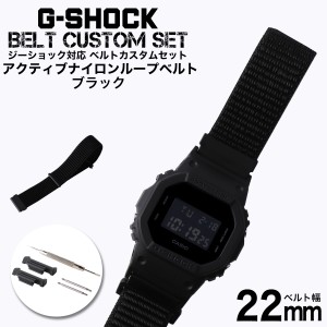 G-SHOCK 対応 アクティブナイロンループベルト ブラック 22mm 幅 アダプター カスタム セット Gショック ジーショック 替えベルト NYLON 