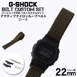 G-SHOCK 対応 アクティブナイロンループベルト カーキ 22mm 幅 アダプター カスタム セット Gショック ジーショック 替えベルト NYLON BE